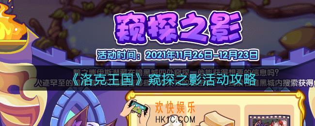 洛克王国窥探之影怎么玩_窥探之影活动攻略