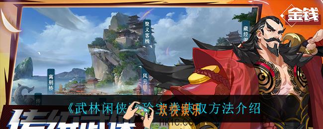 武林闲侠珍宝券怎么获得_珍宝券获取方法介绍