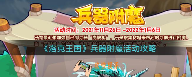 洛克王国兵器附魔怎么玩_兵器附魔活动攻略