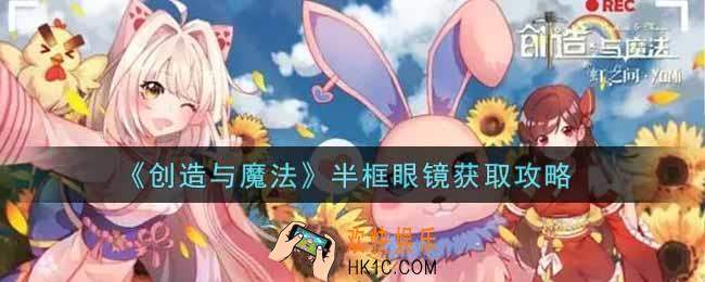 创造与魔法半框眼镜怎么获得_半框眼镜获取攻略