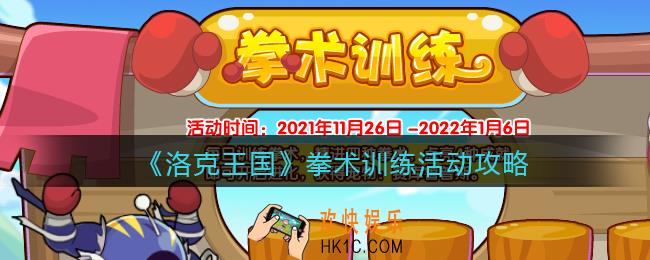 洛克王国拳术训练怎么玩_拳术训练活动攻略