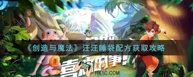 创造与魔法汪汪睡袋配方怎么获得_汪汪睡袋配方获取攻略