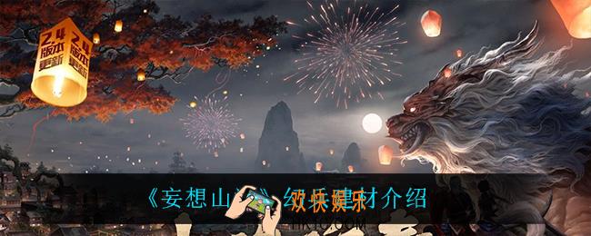 妄想山海幻兵建材是什么_幻兵建材介绍