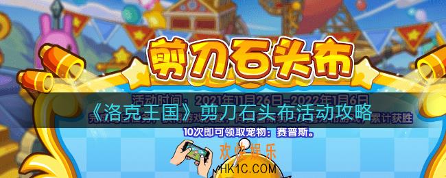 洛克王国剪刀石头布怎么玩_剪刀石头布活动攻略