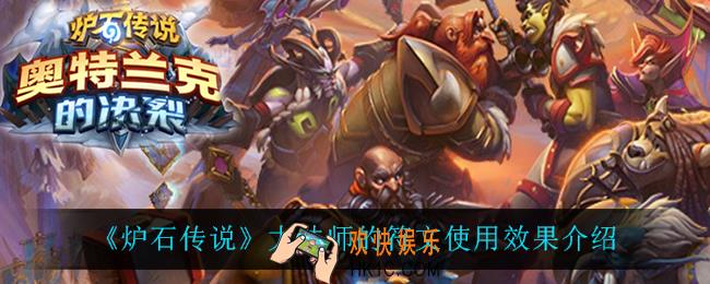 炉石传说大法师的符文怎么样_大法师的符文使用效果介绍