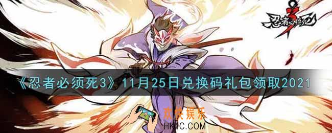 忍者必须死3手游11月25日礼包兑换码在哪领2021_11月25日礼包码是什么