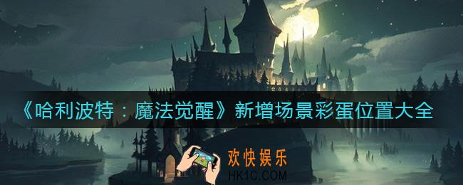 哈利波特魔法觉醒新增场景彩蛋在哪里_新增场景彩蛋位置大全