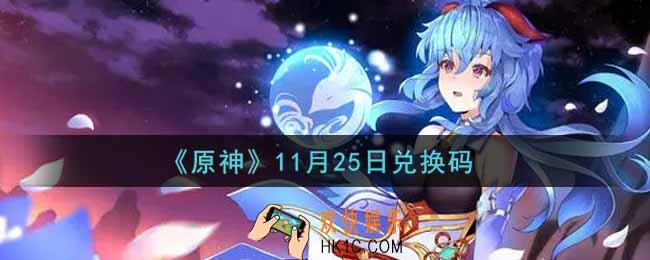 原神11月25日兑换码在哪领_11月25日兑换码是什么2021