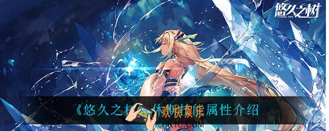 悠久之树休斯怎么样_休斯技能属性介绍