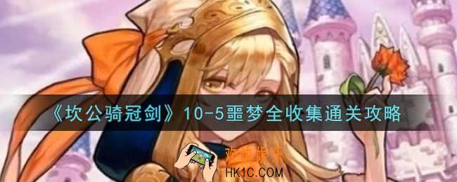 坎公骑冠剑10
