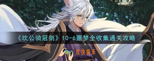 坎公骑冠剑10