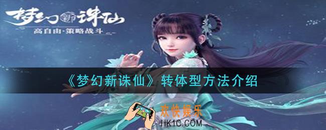 梦幻新诛仙怎么转体型_转体型方法介绍