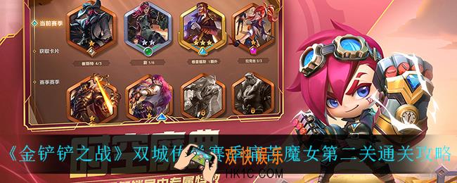 金铲铲之战痛苦魔女第二关怎么过_双城传说赛季痛苦魔女第二关通关攻略