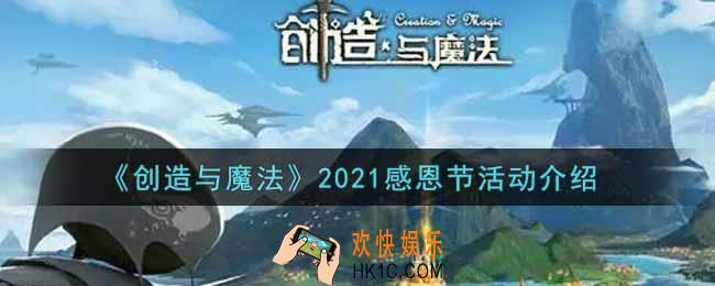 创造与魔法2021感恩节活动内容奖励详解_2021感恩节活动介绍