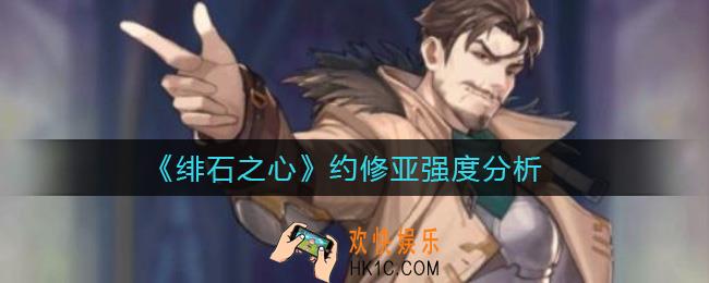 绯石之心约修亚怎么样_约修亚强度分析