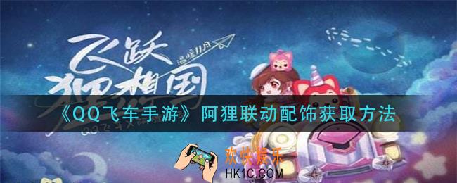 qq飞车手游阿狸联动配饰怎么获得_阿狸联动配饰获取方法