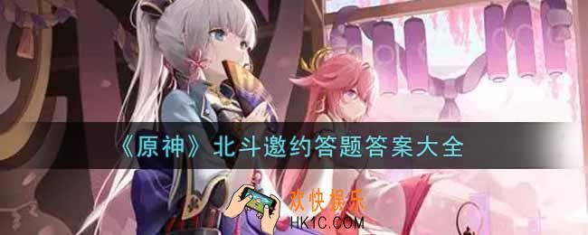 原神北斗邀约答题答案是什么_北斗邀约答题答案大全