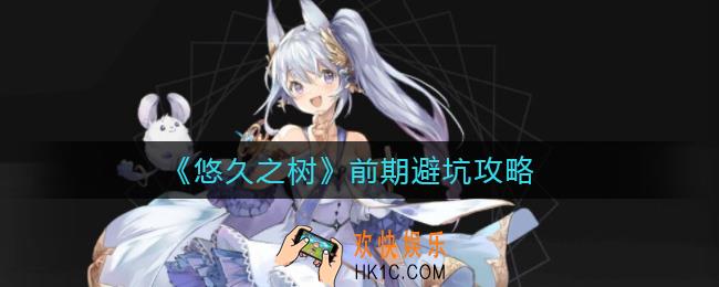 悠久之树前期避坑怎么玩_前期避坑攻略