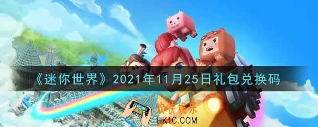 迷你世界11月25日礼包兑换码在哪领_11月25日礼包兑换码激活码是什么2021