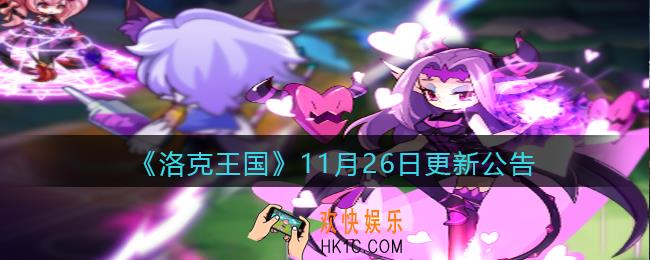 洛克王国11月26日更新内容是什么_11月26日更新公告