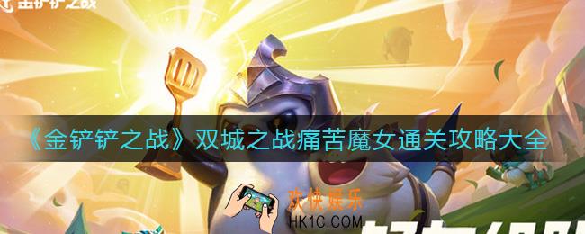 金铲铲之战双城之战痛苦魔女怎么过_双城之战痛苦魔女通关攻略大全