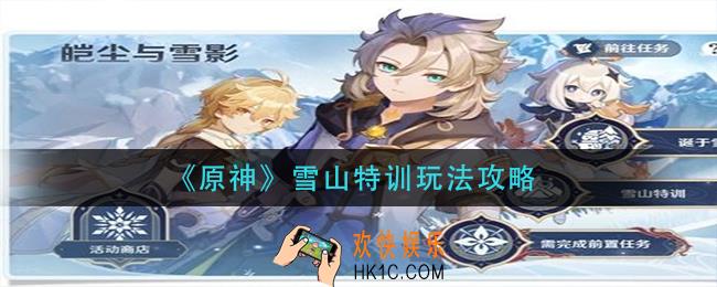 原神雪山特训怎么玩_雪山特训玩法攻略