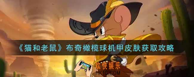 猫和老鼠布奇橄榄球机甲皮肤怎么样_布奇橄榄球机甲皮肤获取攻略
