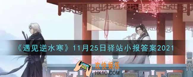 遇见逆水寒驿站小报11月25日答案攻略2021_11.25日每日一题最新四个线索2021
