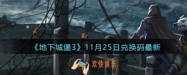 地下城堡3魂之诗11月25日兑换码怎么领_11.25日礼包兑换码在哪领最新