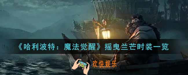 哈利波特魔法觉醒摇曳兰芒时装怎么样_摇曳兰芒时装一览