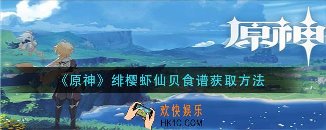 原神绯樱虾仙贝食谱怎么获得_绯樱虾仙贝食谱获取方法