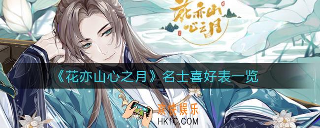 花亦山心之月名士喜好是什么_名士喜好表一览