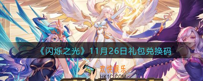 闪烁之光11月26日兑换码是什么_11月26日礼包兑换码在哪领