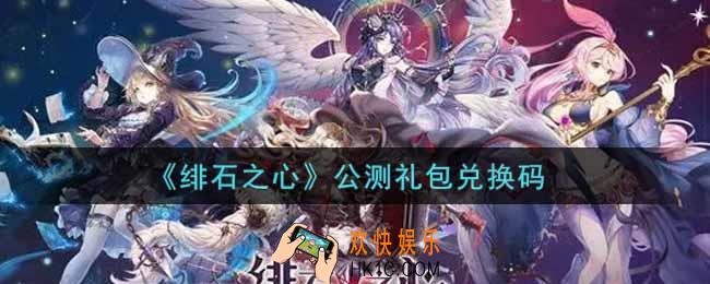 绯石之心公测礼包兑换码是什么2021_公测礼包兑换码领取