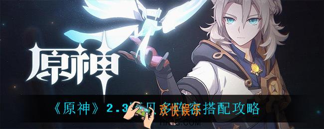 原神阿贝多怎么搭配阵容_2.3阿贝多阵容搭配攻略