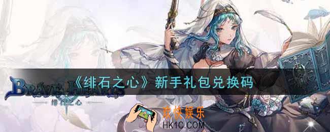绯石之心新手礼包兑换码是什么2021_新手礼包兑换码领取