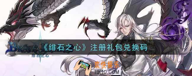 绯石之心注册礼包兑换码是什么2021_注册礼包兑换码领取