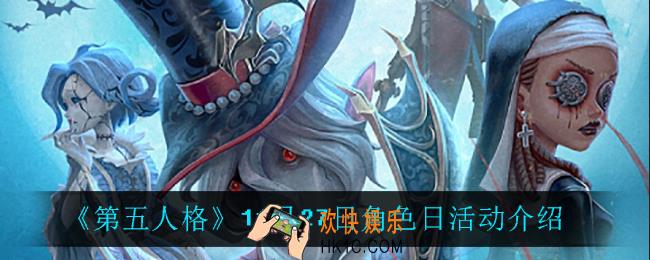 第五人格角色日活动怎么样_11月27日角色日活动介绍