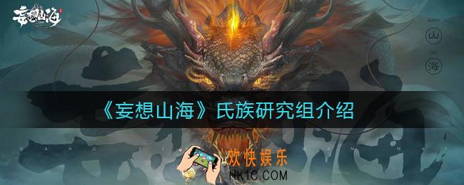 妄想山海氏族研究组是什么_氏族研究组介绍