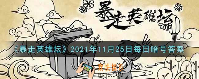 糖葫芦在哪个npc处出售_暴走英雄坛11月25日每日暗号答案2021