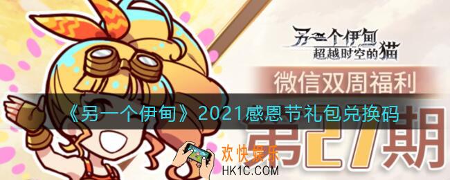 另一个伊甸2021感恩节兑换码是什么_2021感恩节礼包兑换码怎么领