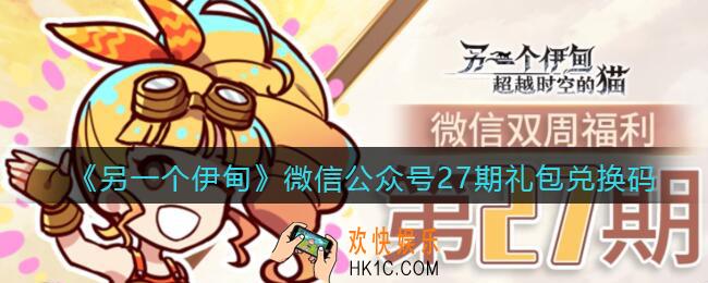 另一个伊甸微信公众号27期礼包兑换码2021_微信27期礼包码是什么