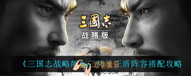 三国志战略版三势法正盾怎么搭配阵容_三势法正盾阵容搭配攻略