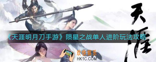 天涯明月刀手游陨星之战单人进阶怎么玩_陨星之战单人进阶玩法攻略