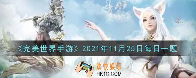 完美世界手游11月25日每日一题2021_师恩值达到多少时解锁亲传技能