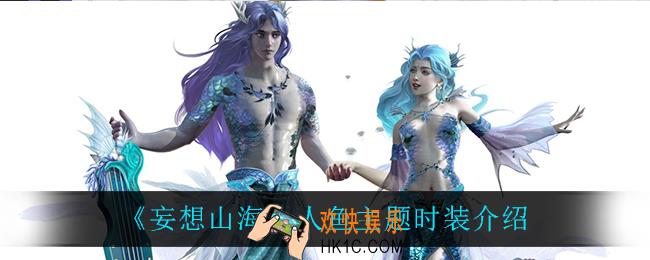 妄想山海人鱼主题时装怎么样_人鱼主题时装介绍