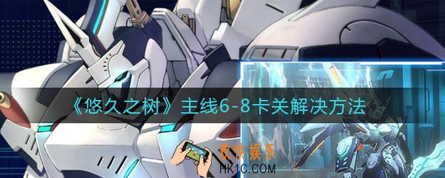 悠久之树主线6