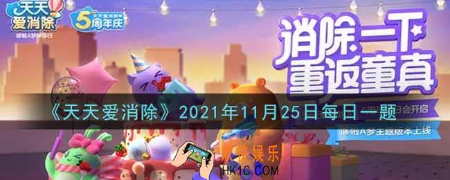 天天爱消除11月25日每日一题2021_在游戏商城内需要花费多少积分可以购买齐天小圣种子