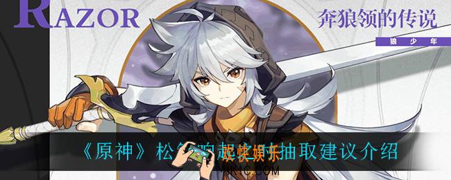 原神松籁响起之时值得抽吗_松籁响起之时抽取建议介绍