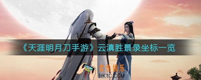 天涯明月刀手游云滇胜景录坐标是什么_云滇胜景录坐标一览